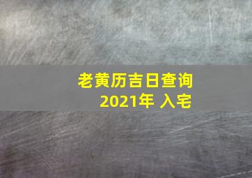 老黄历吉日查询2021年 入宅